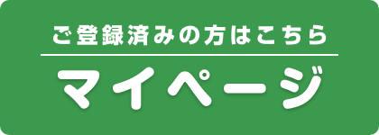 ご登録済みの方はこちら